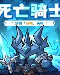 《永远的蔚蓝星球》死亡骑士阵容搭配 别把召唤物当炮灰用