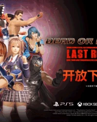 《死或生6 Last Round》今日发售：29名角色集结，免费版能玩4个