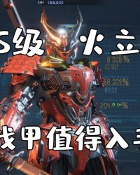 星球重启火立尊至臻秘钥评测 绯焰丸强度到底怎么样