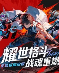 《耀世格斗》评测：强化不碎装 + 公平 PVP，横版格斗终于良心了